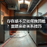 存在感不足如何挽回他？重建亲密关系技巧(图3)