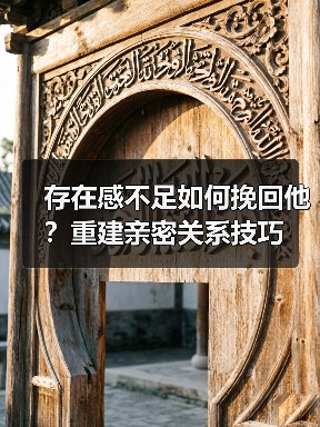 存在感不足如何挽回他？重建亲密关系技巧(图1)