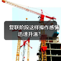 复联阶段这样操作感情迅速升温?(图1) 复联阶段这样操作感情迅速升温?(图1)