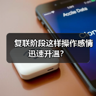 复联阶段这样操作感情迅速升温?(图2) 复联阶段这样操作感情迅速升温?(图2)