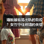 婚姻最容易出轨的阶段?女性守住婚姻的关键策略(图2) 婚姻最容易出轨的阶段?女性守住婚姻的关键策略(图2)