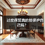 过度保留真的能保护自己吗？(图2)