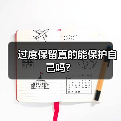 过度保留真的能保护自己吗？(图3)