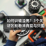 如何识破渣男?3个关键区别看清真爱与只图一时激情(图3) 如何识破渣男?3个关键区别看清真爱与只图一时激情(图3)