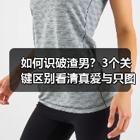 如何识破渣男?3个关键区别看清真爱与只图一时激情(图4) 如何识破渣男?3个关键区别看清真爱与只图一时激情(图4)