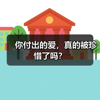 你付出的爱，真的被珍惜了吗？(图3)
