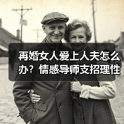 再婚女人爱上人夫怎么办？情感导师支招理性处理(图4)