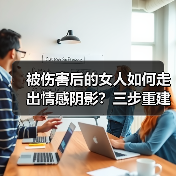 被伤害后的女人如何走出情感阴影?三步重建信任关系(图3) 被伤害后的女人如何走出情感阴影?三步重建信任关系(图3)