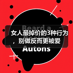 女人最掉价的3种行为,别做反而更被爱(图1) 女人最掉价的3种行为,别做反而更被爱(图1)