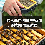 女人最掉价的3种行为,别做反而更被爱(图2) 女人最掉价的3种行为,别做反而更被爱(图2)