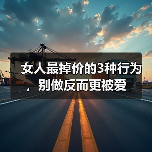 女人最掉价的3种行为,别做反而更被爱(图4) 女人最掉价的3种行为,别做反而更被爱(图4)
