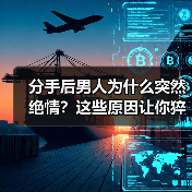 分手后男人为什么突然绝情?这些原因让你猝不及防!(图1) 分手后男人为什么突然绝情?这些原因让你猝不及防!(图1)