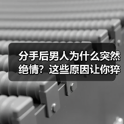 分手后男人为什么突然绝情?这些原因让你猝不及防!(图4) 分手后男人为什么突然绝情?这些原因让你猝不及防!(图4)