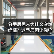 分手后男人为什么突然绝情?这些原因让你猝不及防!(图3) 分手后男人为什么突然绝情?这些原因让你猝不及防!(图3)