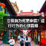 恋爱脑为何更幸福?退行行为的心理真相(图1) 恋爱脑为何更幸福?退行行为的心理真相(图1)