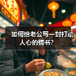 如何给老公写一封打动人心的情书？(图2)