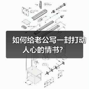如何给老公写一封打动人心的情书？(图1)
