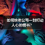 如何给老公写一封打动人心的情书？(图3)