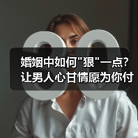婚姻中如何 婚姻中如何狠一点?让男人心甘情愿为你付出的秘诀!(图2)
