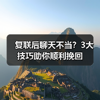 复联后聊天不当？3大技巧助你顺利挽回(图2)