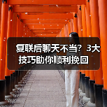 复联后聊天不当？3大技巧助你顺利挽回(图3)
