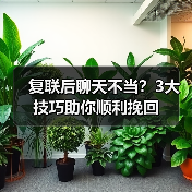 复联后聊天不当？3大技巧助你顺利挽回(图4)