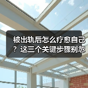 被出轨后怎么疗愈自己?这三个关键步骤别忽视(图3) 被出轨后怎么疗愈自己?这三个关键步骤别忽视(图3)