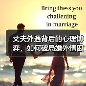 丈夫外遇背后的心理博弈,如何破局婚外情困局?(图1) 丈夫外遇背后的心理博弈,如何破局婚外情困局?(图1)