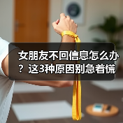 女朋友不回信息怎么办?这3种原因别急着慌(图2) 女朋友不回信息怎么办?这3种原因别急着慌(图2)