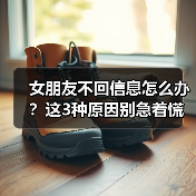 女朋友不回信息怎么办?这3种原因别急着慌(图4) 女朋友不回信息怎么办?这3种原因别急着慌(图4)