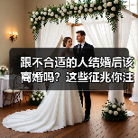 跟不合适的人结婚后该离婚吗?这些征兆你注意到了吗?(图2) 跟不合适的人结婚后该离婚吗?这些征兆你注意到了吗?(图2)