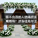 跟不合适的人结婚后该离婚吗?这些征兆你注意到了吗?(图4) 跟不合适的人结婚后该离婚吗?这些征兆你注意到了吗?(图4)