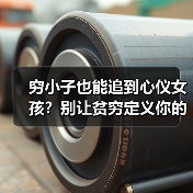 穷小子也能追到心仪女孩?别让贫穷定义你的爱情(图2) 穷小子也能追到心仪女孩?别让贫穷定义你的爱情(图2)