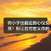 穷小子也能追到心仪女孩?别让贫穷定义你的爱情(图1) 穷小子也能追到心仪女孩?别让贫穷定义你的爱情(图1)