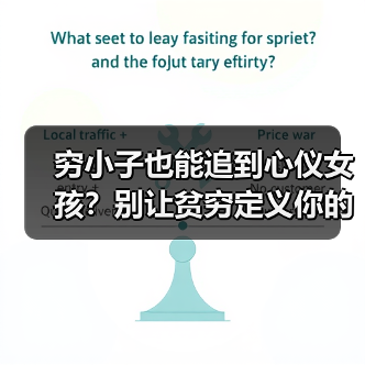 穷小子也能追到心仪女孩?别让贫穷定义你的爱情(图4) 穷小子也能追到心仪女孩?别让贫穷定义你的爱情(图4)