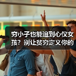 穷小子也能追到心仪女孩?别让贫穷定义你的爱情(图3) 穷小子也能追到心仪女孩?别让贫穷定义你的爱情(图3)