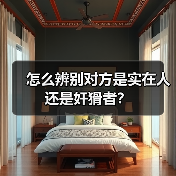 怎么辨别对方是实在人还是奸猾者?(图1) 怎么辨别对方是实在人还是奸猾者?(图1)