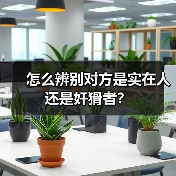 怎么辨别对方是实在人还是奸猾者?(图3) 怎么辨别对方是实在人还是奸猾者?(图3)