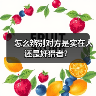 怎么辨别对方是实在人还是奸猾者?(图4) 怎么辨别对方是实在人还是奸猾者?(图4)