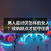 男人最讨厌怎样的女人?接纳缺点才能守住真爱(图2) 男人最讨厌怎样的女人?接纳缺点才能守住真爱(图2)