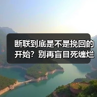 断联到底是不是挽回的开始?别再盲目死缠烂打(图2) 断联到底是不是挽回的开始?别再盲目死缠烂打(图2)