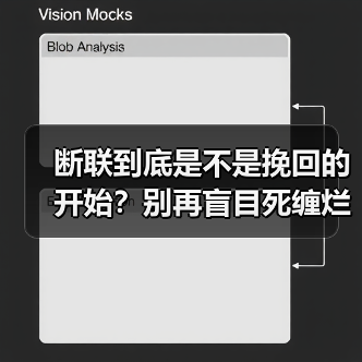 断联到底是不是挽回的开始?别再盲目死缠烂打(图4) 断联到底是不是挽回的开始?别再盲目死缠烂打(图4)