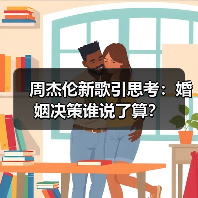 周杰伦新歌引思考:婚姻决策谁说了算?(图2) 周杰伦新歌引思考:婚姻决策谁说了算?(图2)