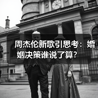 周杰伦新歌引思考:婚姻决策谁说了算?(图4) 周杰伦新歌引思考:婚姻决策谁说了算?(图4)