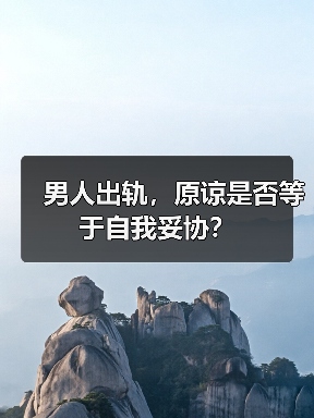 男人出轨,原谅是否等于自我妥协?(图2) 男人出轨,原谅是否等于自我妥协?(图2)
