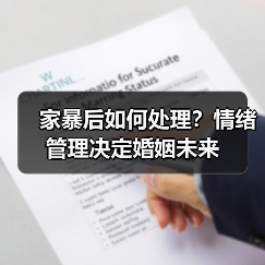 家暴后如何处理?情绪管理决定婚姻未来(图2) 家暴后如何处理?情绪管理决定婚姻未来(图2)