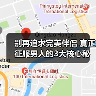 别再追求完美伴侣 真正征服男人的3大核心秘诀(图3)