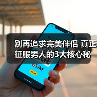 别再追求完美伴侣 真正征服男人的3大核心秘诀(图4)