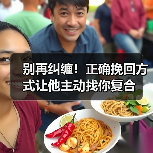 别再纠缠！正确挽回方式让他主动找你复合(图2)