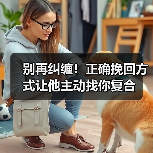 别再纠缠！正确挽回方式让他主动找你复合(图3)
